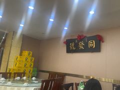 -同发号饭庄(复兴路店)