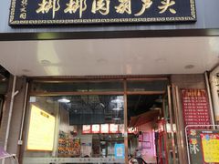 门面-张文国梆梆肉葫芦头(大雁塔店)