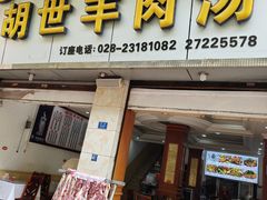 -胡世羊肉汤(南街店)