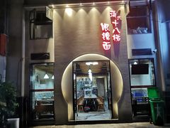 -蒋六十八梯眼镜面(狮子坪店)