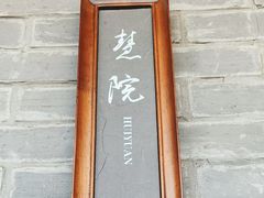 -江宴·半山别院(江北新区大厂店)