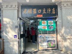 -老磁器口豆汁店(天坛店)