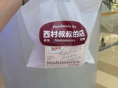 -西村叔叔的店·面包·甜品·蛋糕(清河万象汇店)