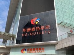 -深圳华盛奥特莱斯(华南一道店)