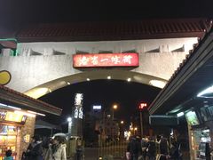 -自强夜市