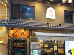门面-桂马·日本料理·海胆·海鲜饭·酒场(民主广场店)