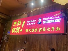 -阿婆情腊排骨火锅(金虹路店)