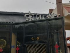 -宋小谨·泉州菜(西沙湾店)