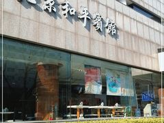 -和平宾馆(王府井店)