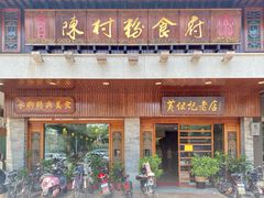 门面-黄但记老店·陈村粉食府