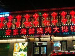 -安东海鲜烧烤大排档(普兰店区店)