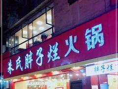 门面-朱氏胖子烂火锅(洪崖洞店)