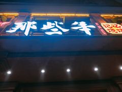 门面-那些年记忆烧烤