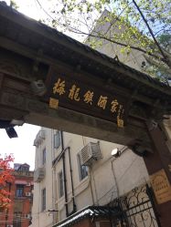 -梅龙镇酒家·宴会厅(南京西路总店)