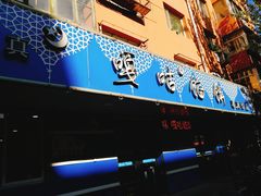 -清真嘎咕馅饼(奉天街店)