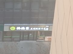 -格格家兰州纯汤牛肉面