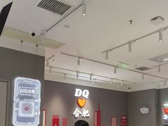 -DQ·蛋糕·冰淇淋(包河万达店)