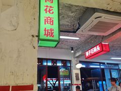 门面-四小区火锅·巷子里的重庆火锅(花照壁店)