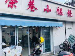 -荣巷小馄饨(荣巷店)