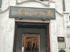 -马相伯故居
