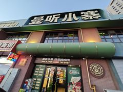 -曼听小寨海鲜烧烤·大连辣炒大王(盖州街店)