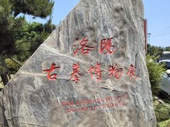 -洛阳古墓博物馆