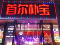 -首尔朴宝·炭火烤肉(五角场店)