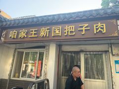 门面-咱家王新国把子肉(县东巷店)