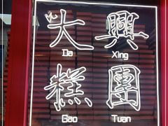 -阮大兴糕团(日月光中心店)