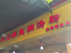 -汪记鲜鱼糊汤粉(沈阳路总店)