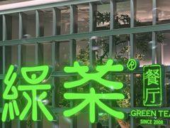 -绿茶餐厅(广州天河城店)