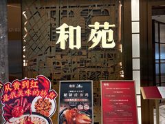 -和苑酒家·一线江景(星寰店)