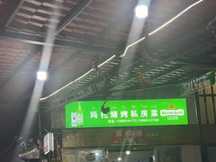 -玛扎烧烤私房菜