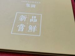 -柒园·三十年创意杭帮菜(龙湖滨江天街店)
