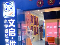 -文启·优思高端托教(复兴校区)