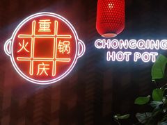 -麻辣英雄重庆火锅(二城广场店)
