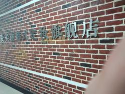 -变美丽半永久纹眉连锁·机器野生眉·洗眉