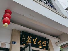 -哑巴生煎(临顿路店)