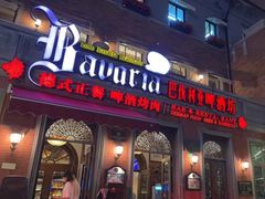 门面-巴伐利亚啤酒坊(意式风情街店)
