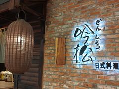 -吟松日式料理(莘庄店)