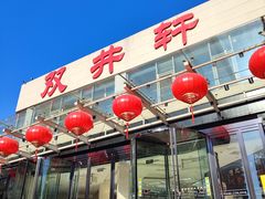 -双井轩(双井店)