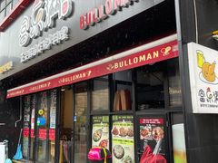 门面-富乐满韩国正宗炸鸡韩国料理(虹泉路店)