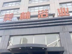 -美林大浴场(奥体中心店)