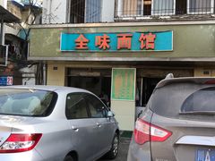-全味面馆