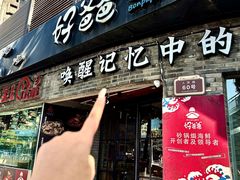 -好爸爸(外滩店)