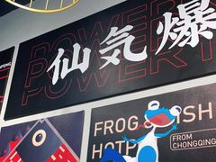 -味仙疯美蛙鱼头(清扬路总店)