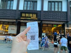 -原製原味(普陀山磐龙店)