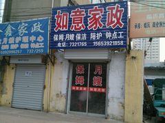 -如意家政(商城路店)