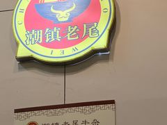 -潮镇老尾牛杂(环城西路店)