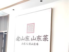 -老山东·山东菜(鲁菜名店)